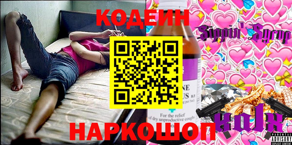 Кодеиновый сироп Lean Purple Drank  Вход с VPN  Codein Purple Drank  Похвистнево 